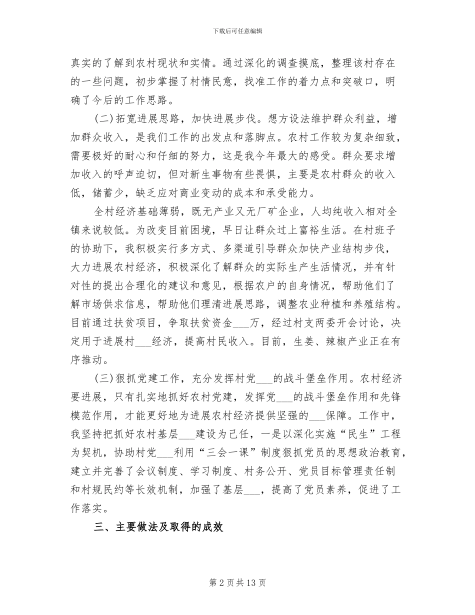 2024年驻村干部年终工作总结范本_第2页