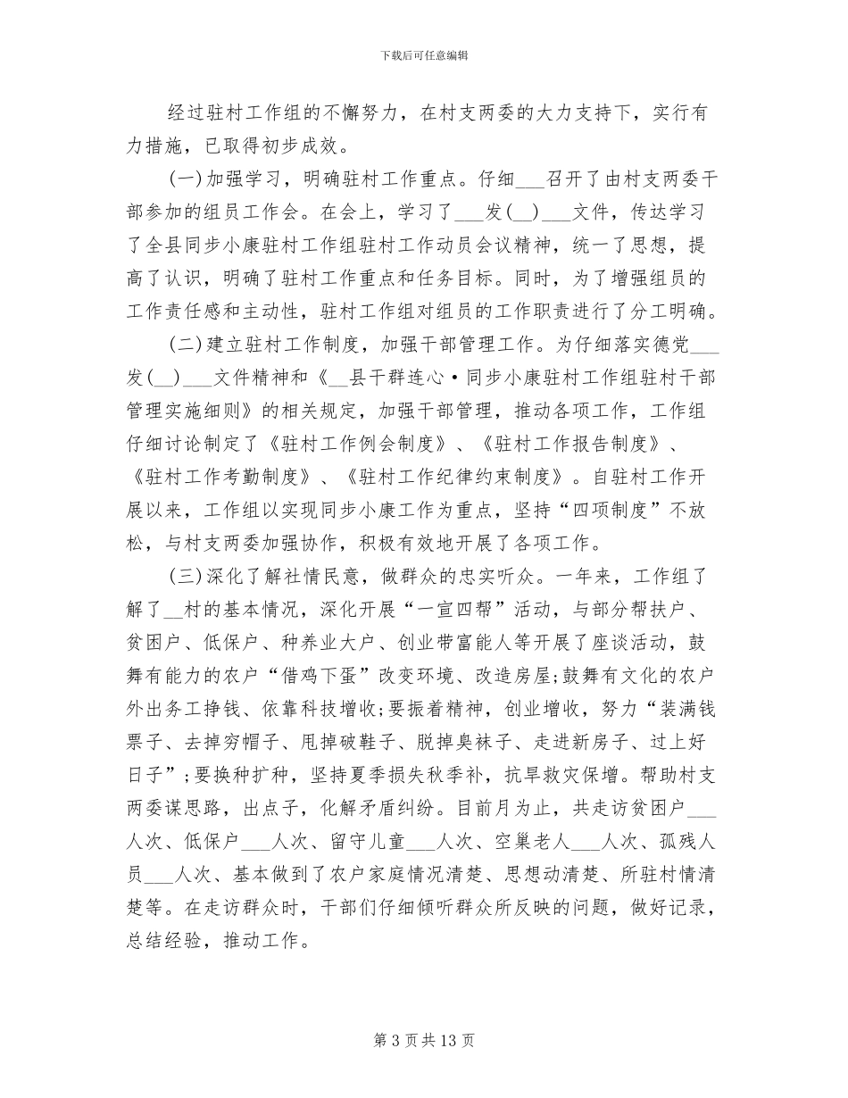2024年驻村干部年终工作总结范本_第3页