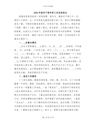 2024年驻村干部年终工作总结范本