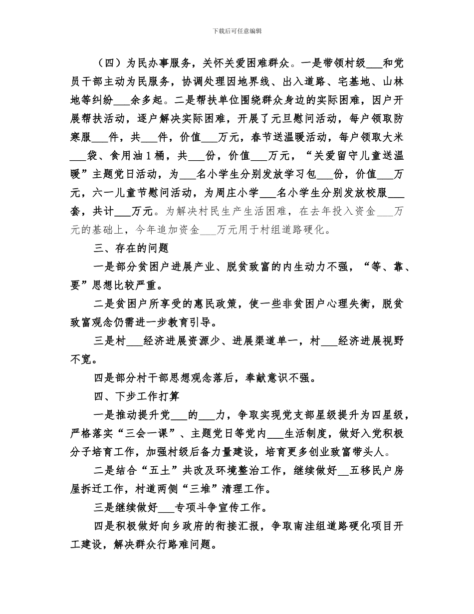 2024年驻村扶贫工作总结范本_第3页