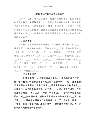 2024年驻村扶贫工作总结范本