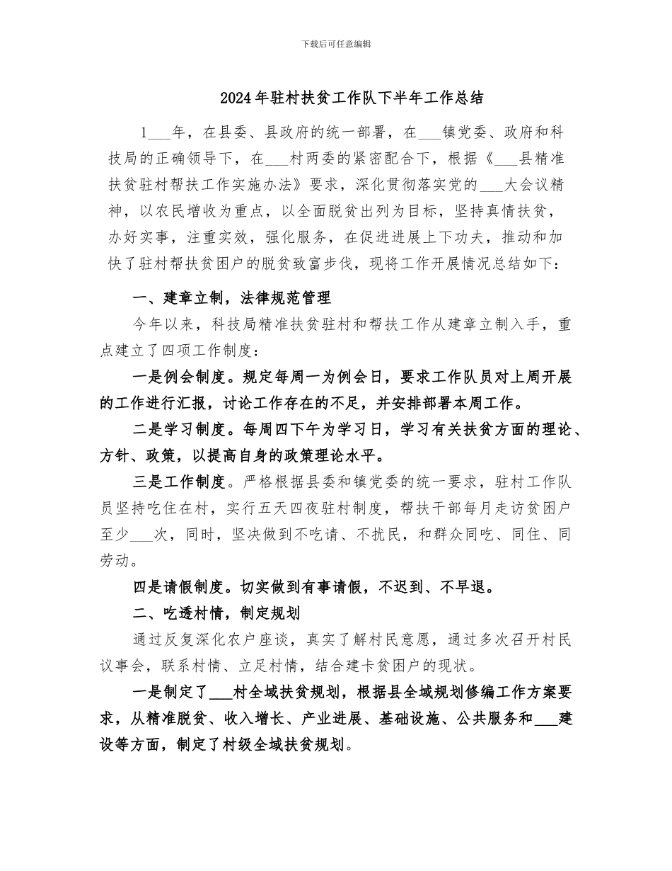 2024年驻村扶贫工作队下半年工作总结_第1页