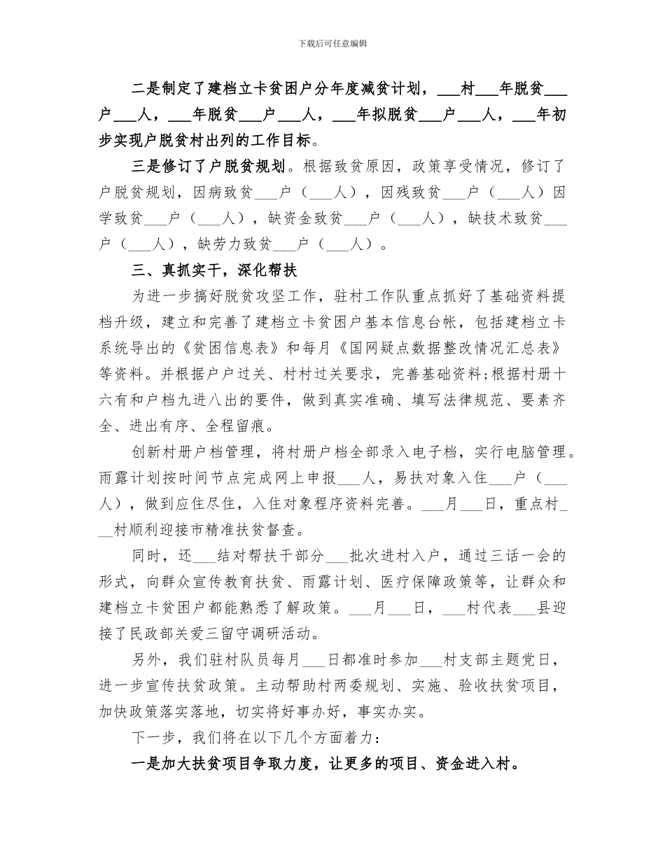 2024年驻村扶贫工作队下半年工作总结_第2页