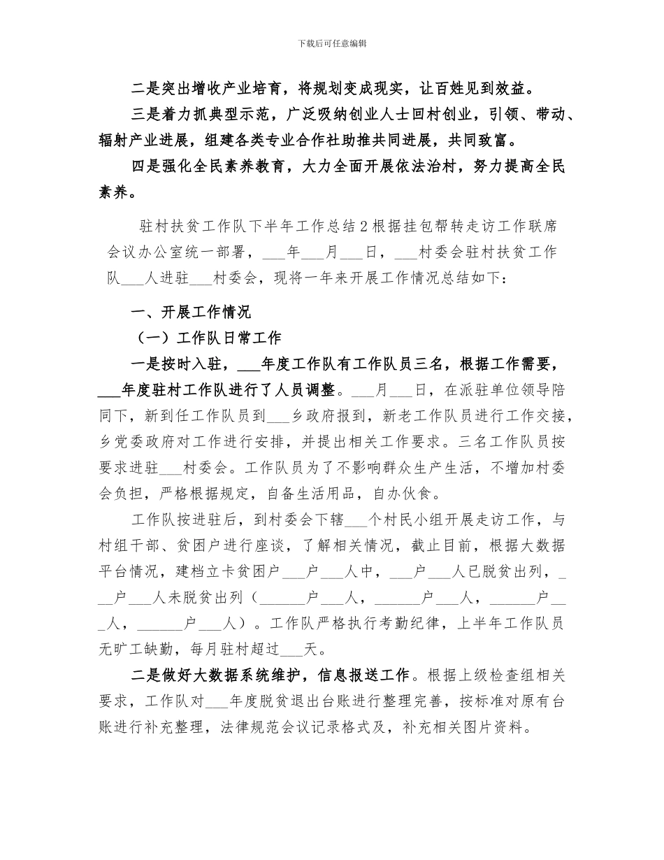 2024年驻村扶贫工作队下半年工作总结_第3页