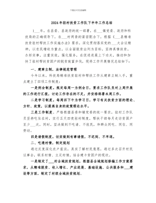 2024年驻村扶贫工作队下半年工作总结
