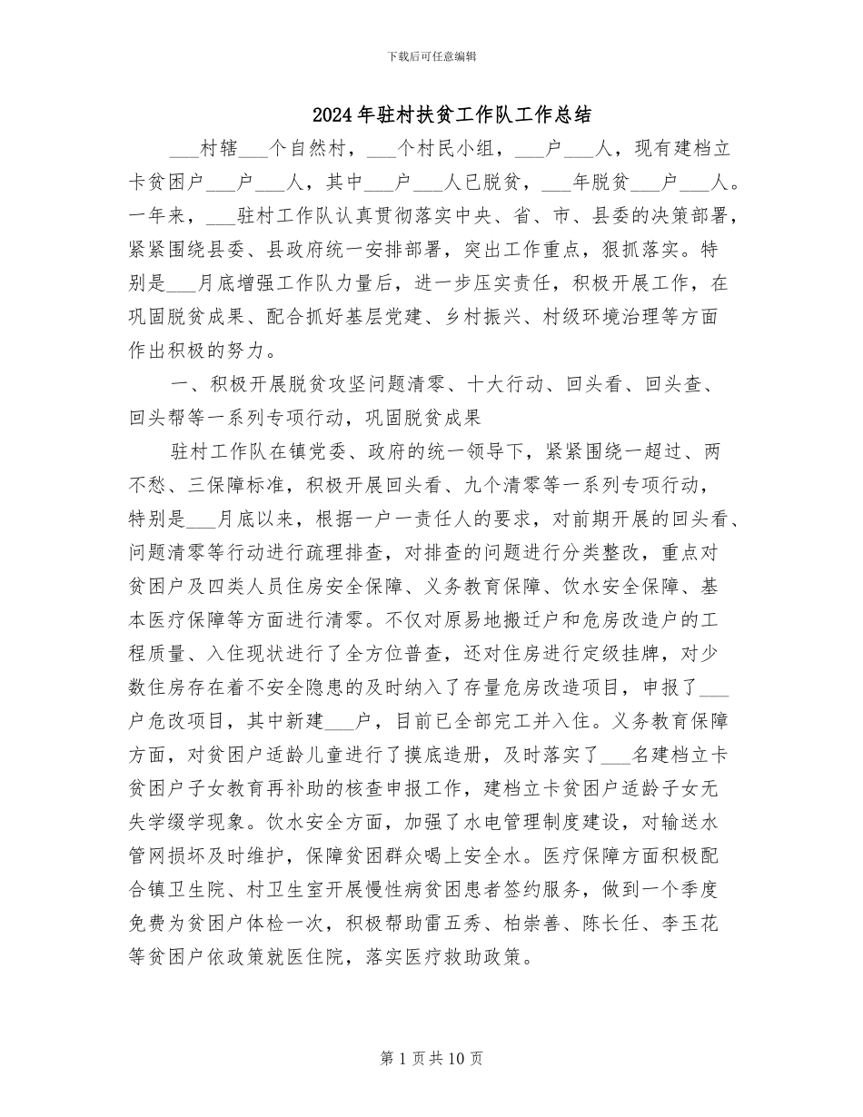 2024年驻村扶贫工作队工作总结_第1页