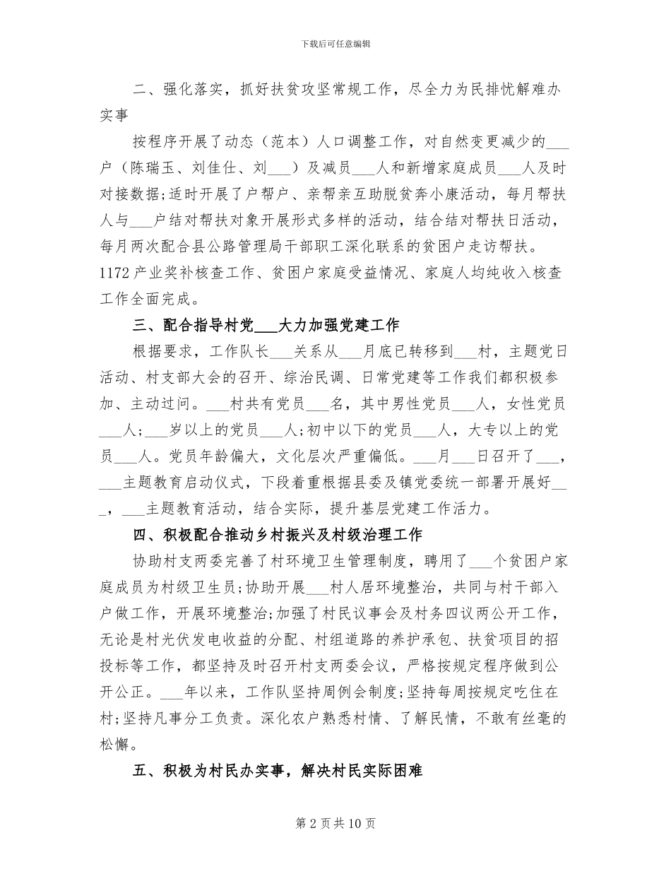 2024年驻村扶贫工作队工作总结_第2页
