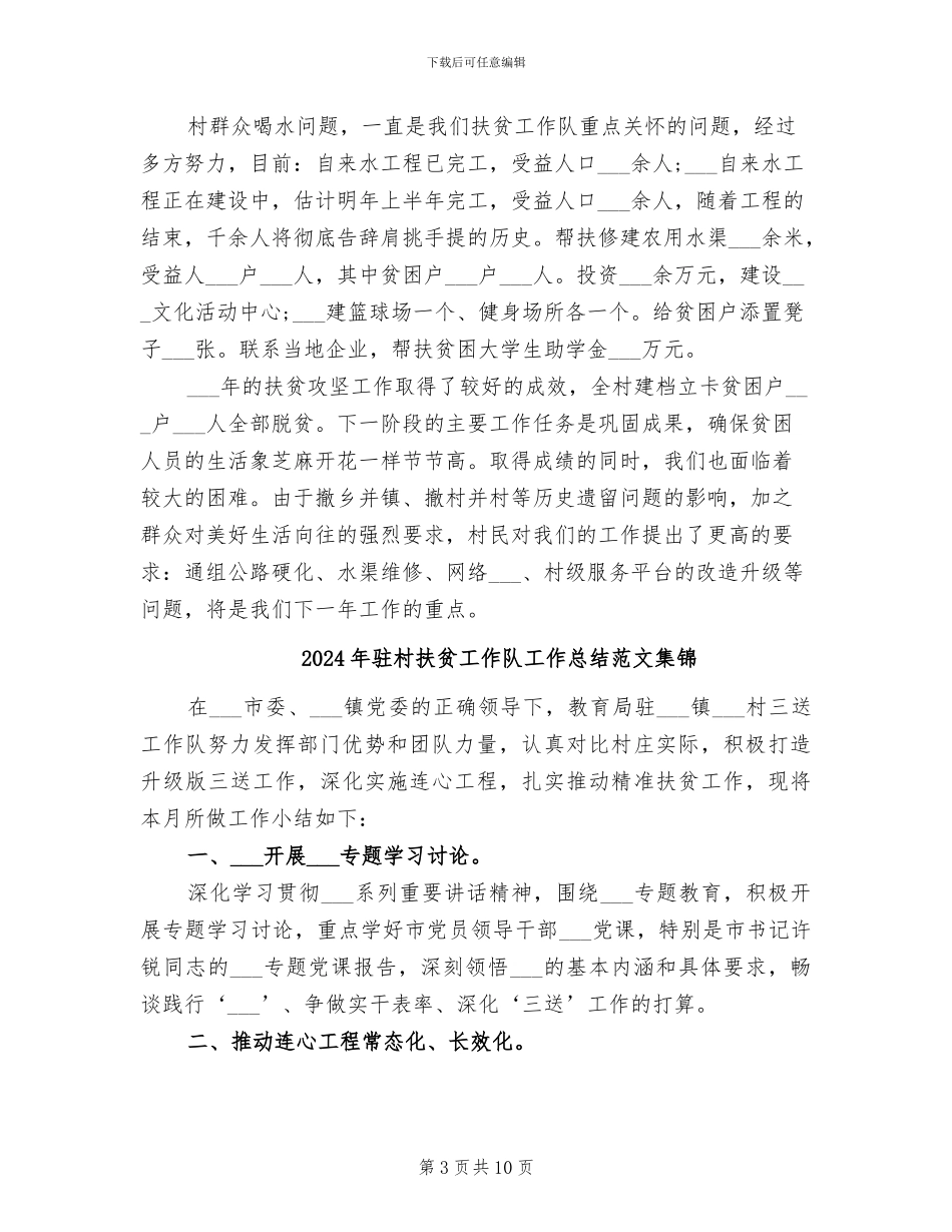 2024年驻村扶贫工作队工作总结_第3页