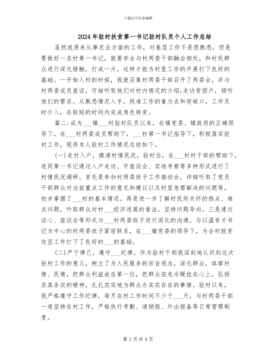 2024年驻村扶贫第一书记驻村队员个人工作总结_第1页