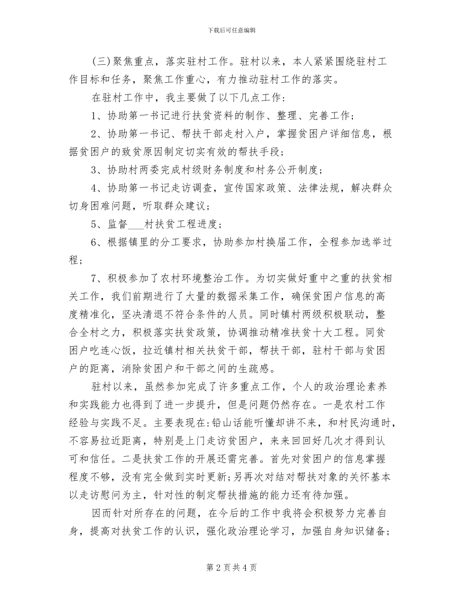 2024年驻村扶贫第一书记驻村队员个人工作总结_第2页
