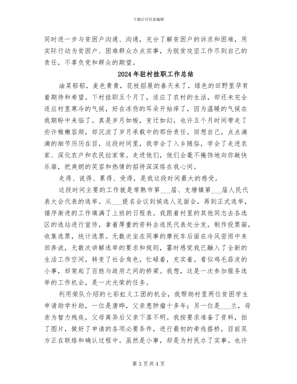 2024年驻村扶贫第一书记驻村队员个人工作总结_第3页