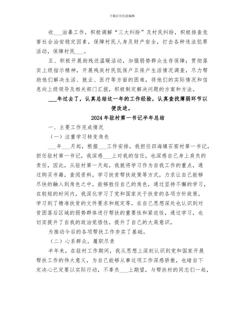2024年驻村第一书记半年工作小结范本_第2页