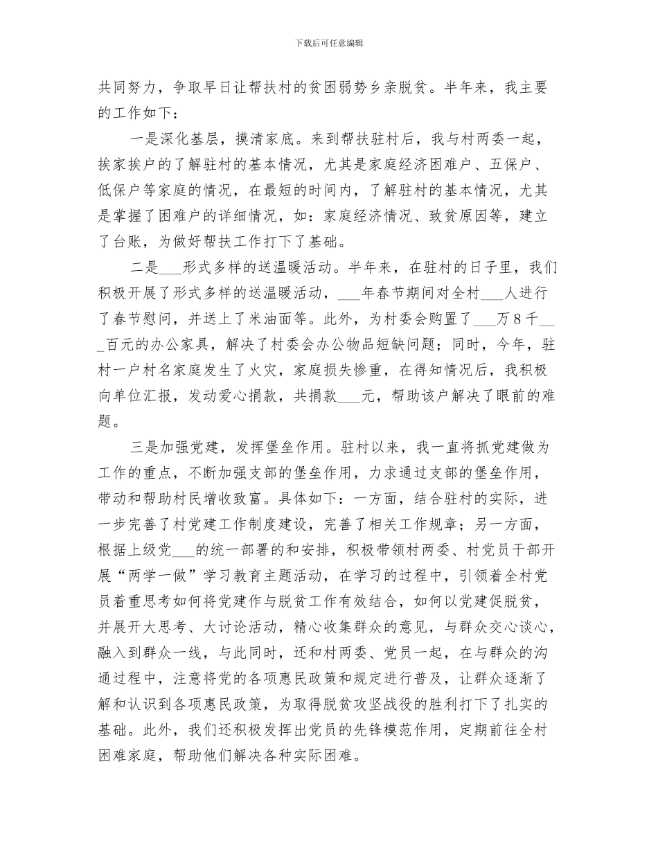 2024年驻村第一书记半年工作小结范本_第3页