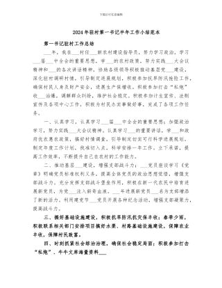 2024年驻村第一书记半年工作小结范本