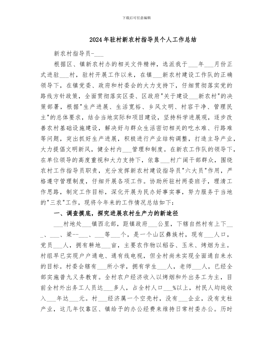 2024年驻村新农村指导员个人工作总结_第1页