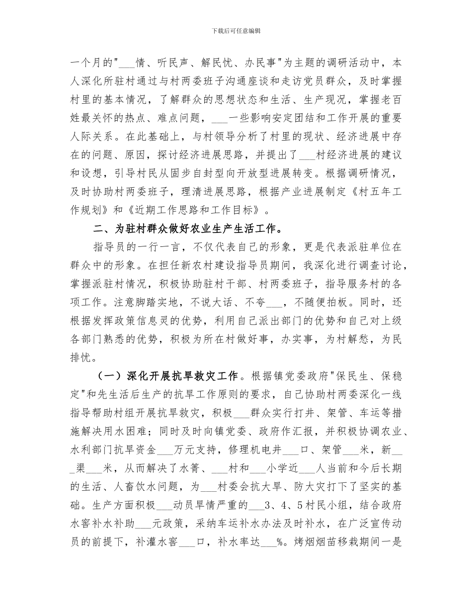 2024年驻村新农村指导员个人工作总结_第2页