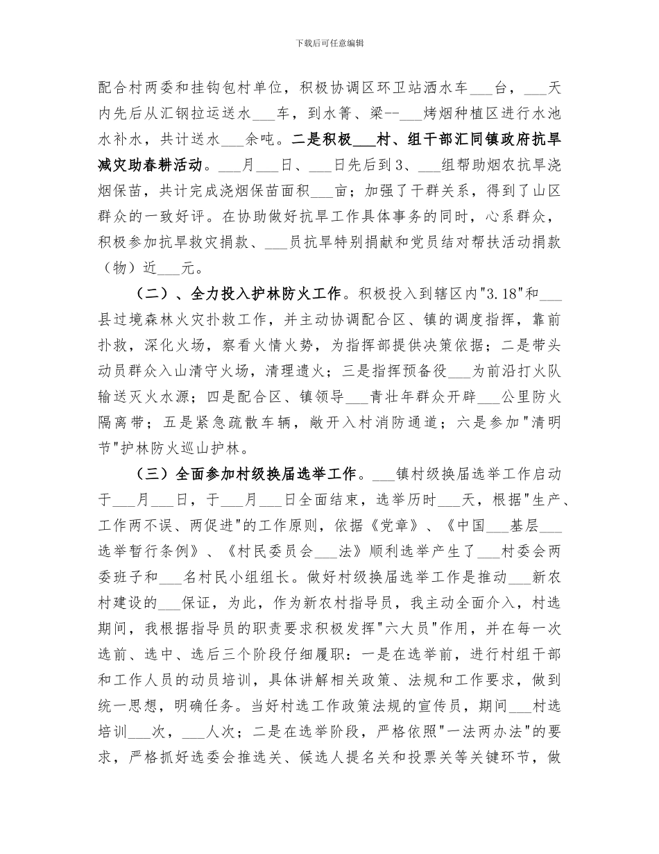 2024年驻村新农村指导员个人工作总结_第3页