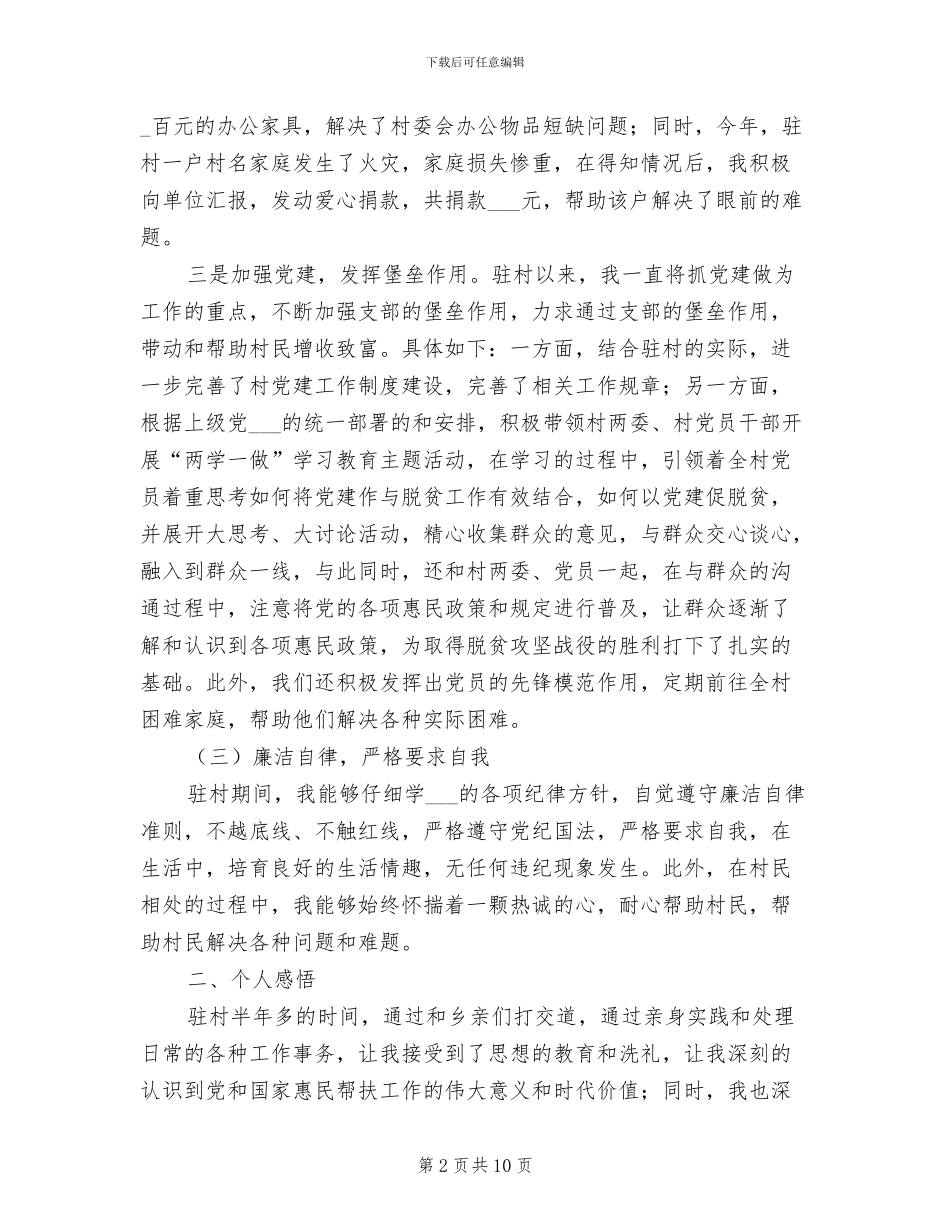2024年驻村第一书记半年总结_第2页