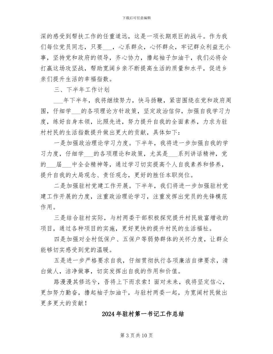 2024年驻村第一书记半年总结_第3页