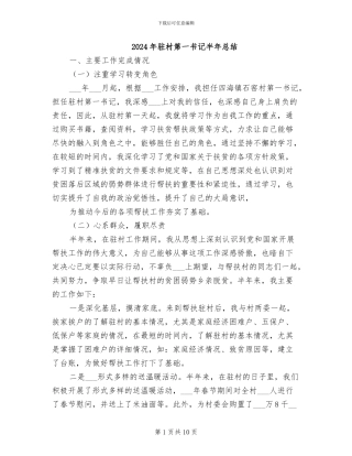 2024年驻村第一书记半年总结
