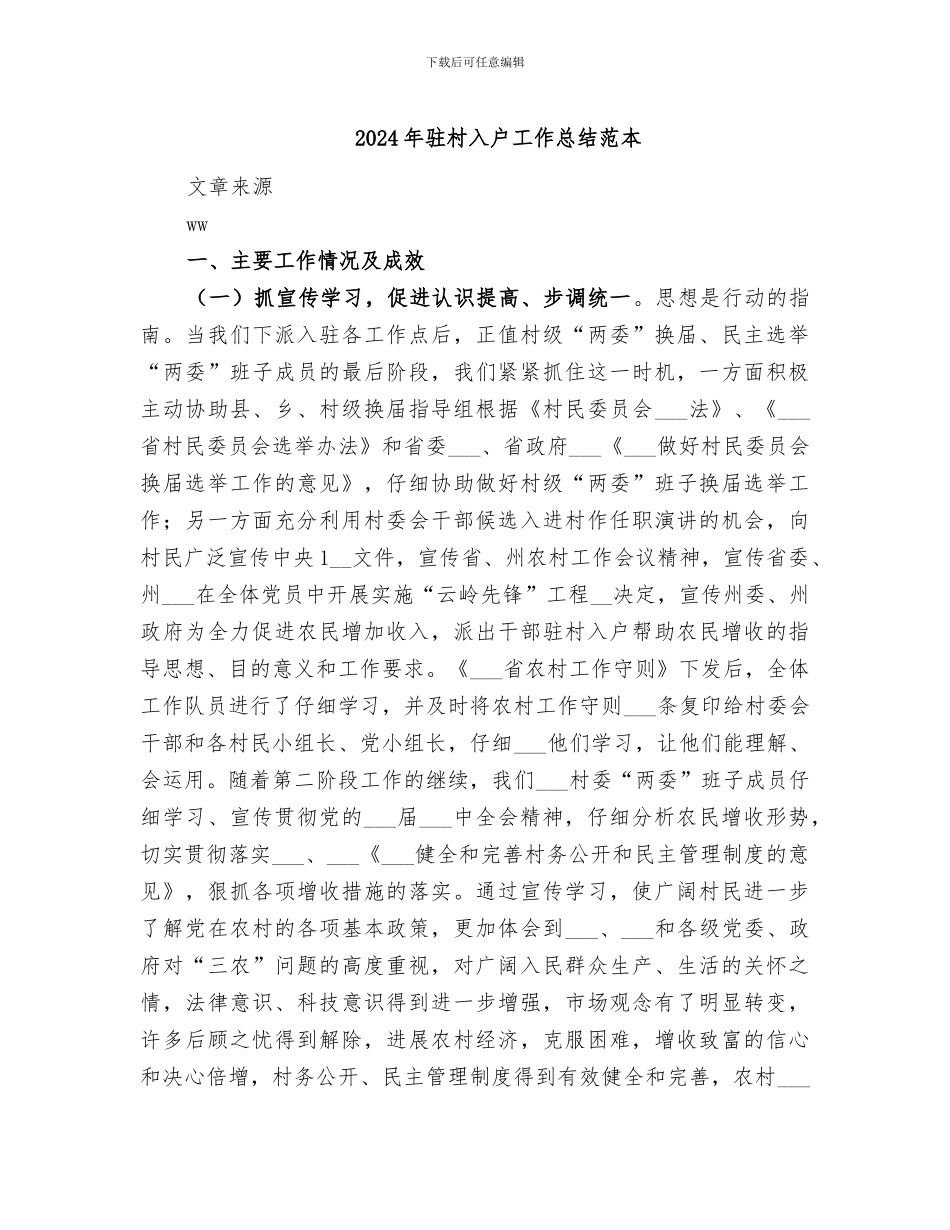 2024年驻村入户工作总结范本_第1页