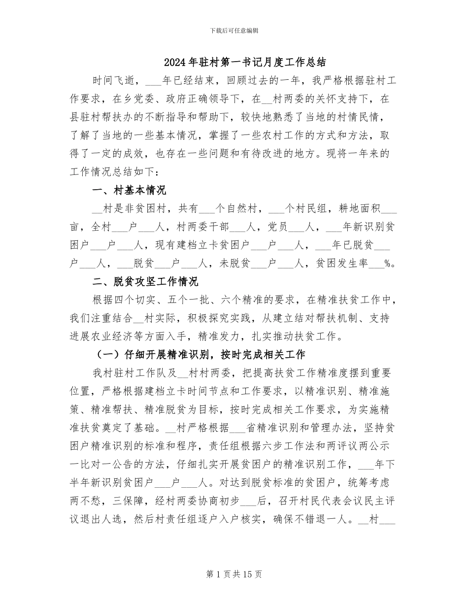 2024年驻村第一书记月度工作总结_第1页