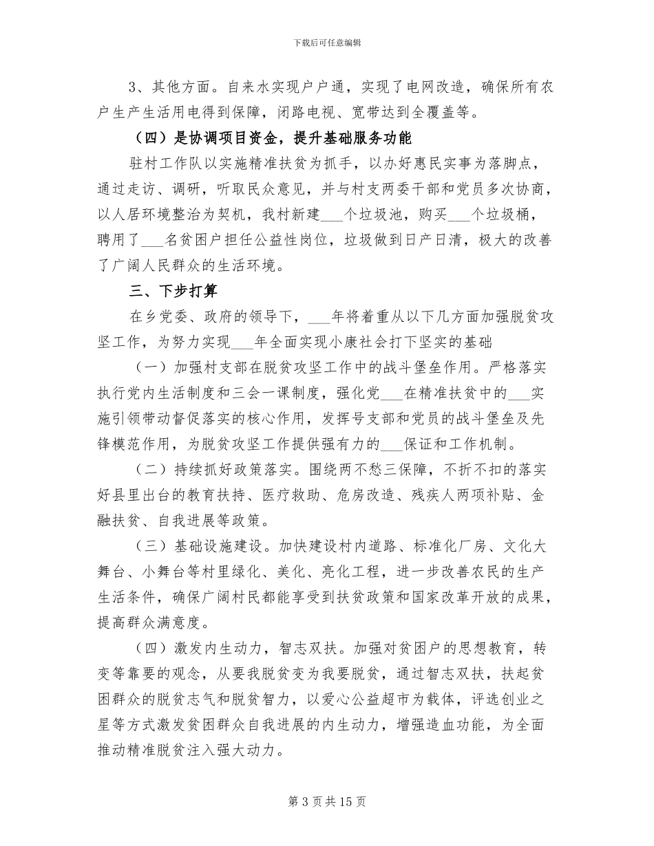 2024年驻村第一书记月度工作总结_第3页