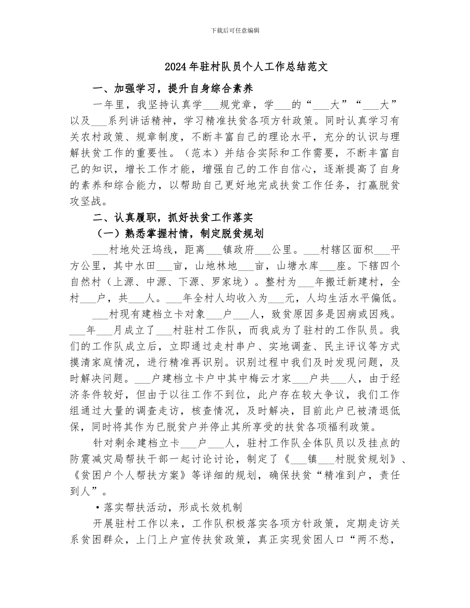 2024年驻村队员个人工作总结范文_第1页