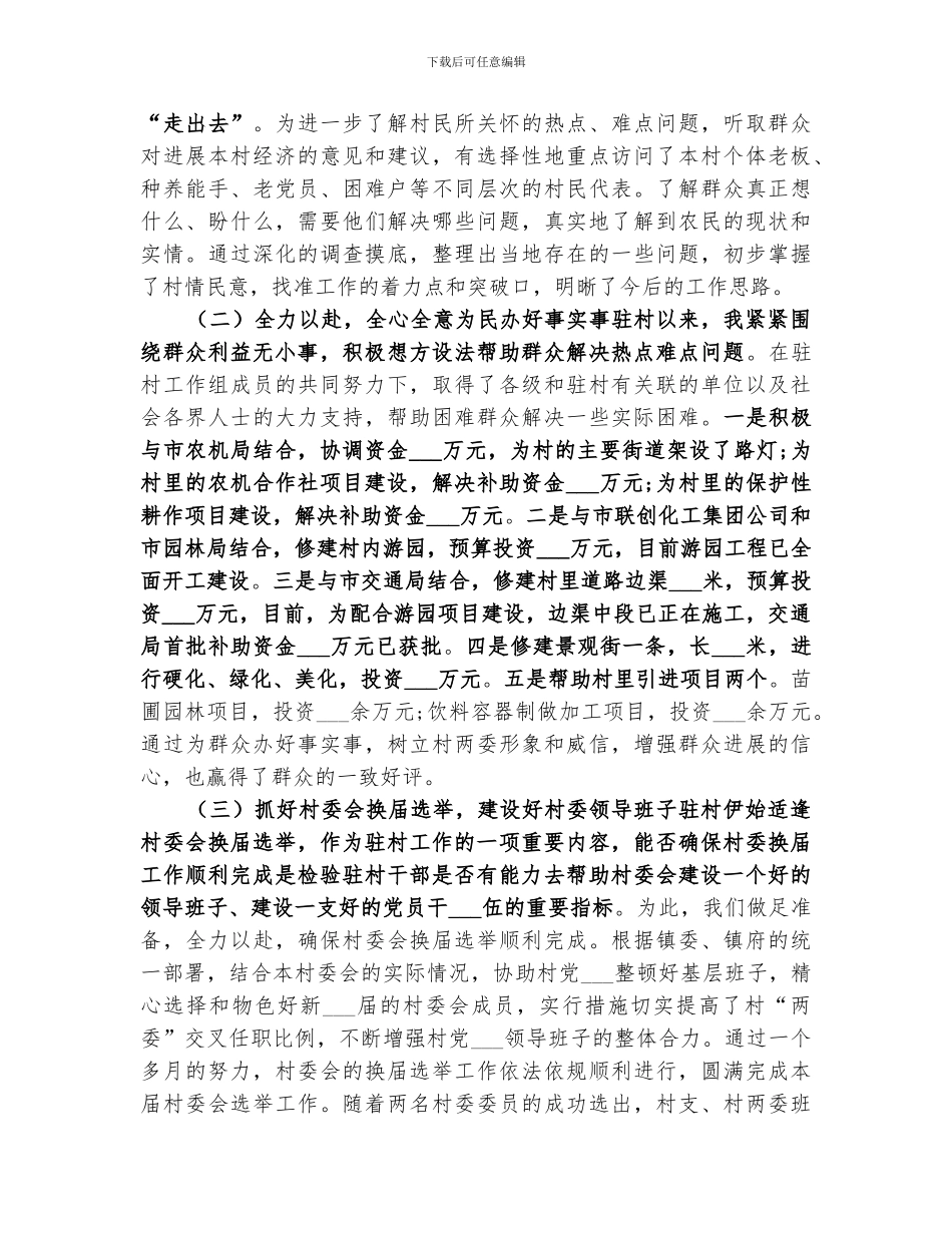 2024年驻村队员个人工作总结范文_第3页