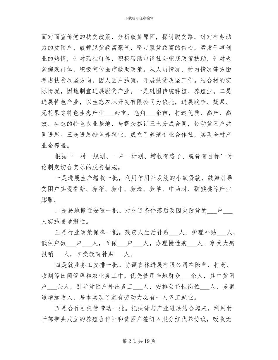 2024年驻村精准扶贫工作总结_第2页