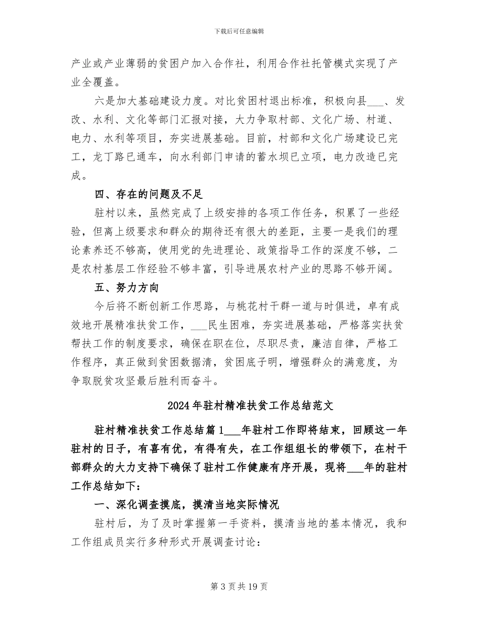 2024年驻村精准扶贫工作总结_第3页