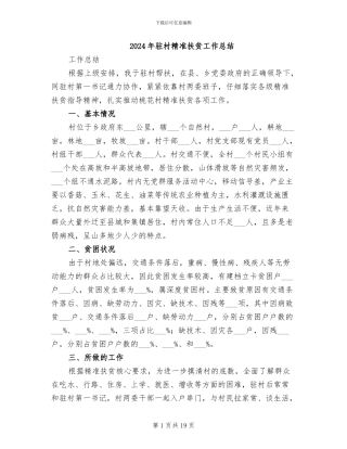 2024年驻村精准扶贫工作总结