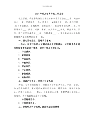 2024年驻点招商年度工作总结