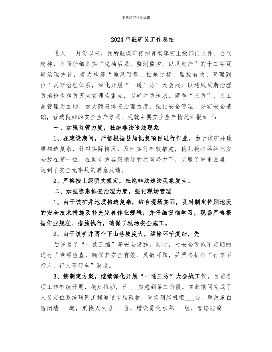 2024年驻矿员工作总结_第1页