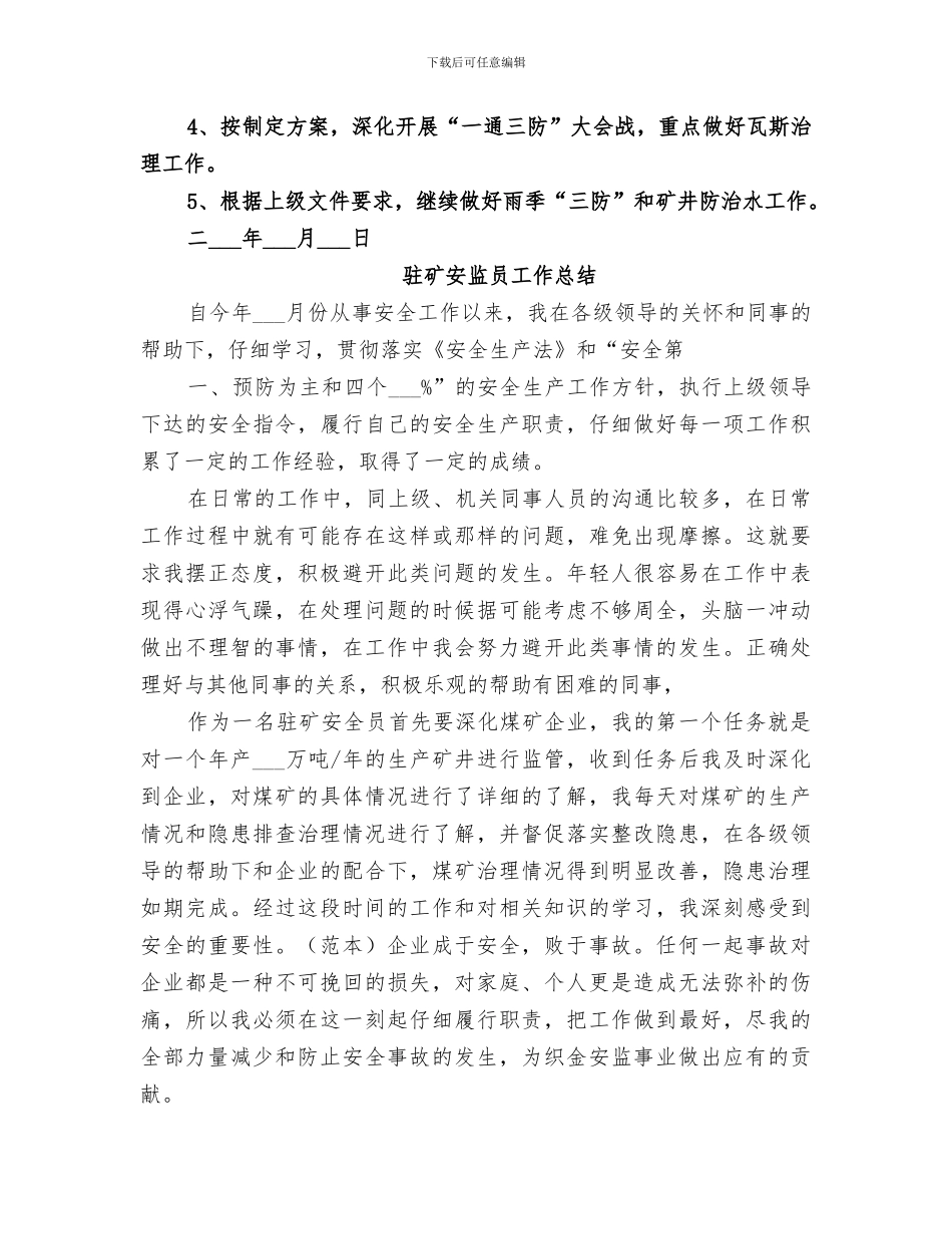 2024年驻矿员工作总结_第3页