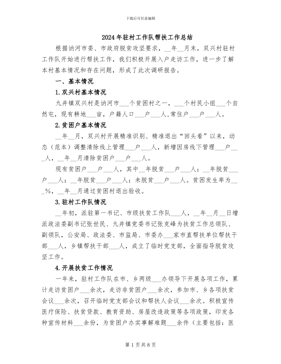 2024年驻村工作队帮扶工作总结_第1页