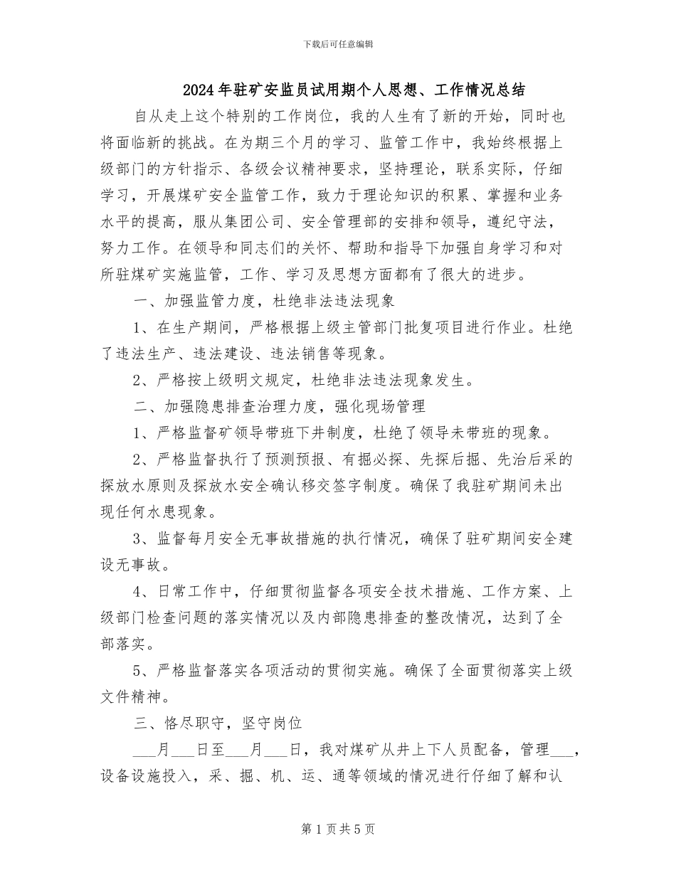 2024年驻矿安监员试用期个人思想、工作情况总结_第1页