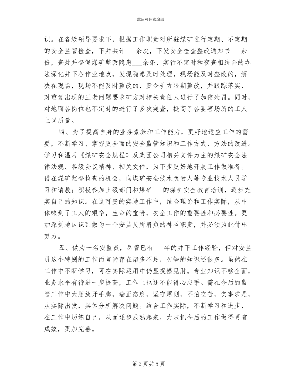 2024年驻矿安监员试用期个人思想、工作情况总结_第2页