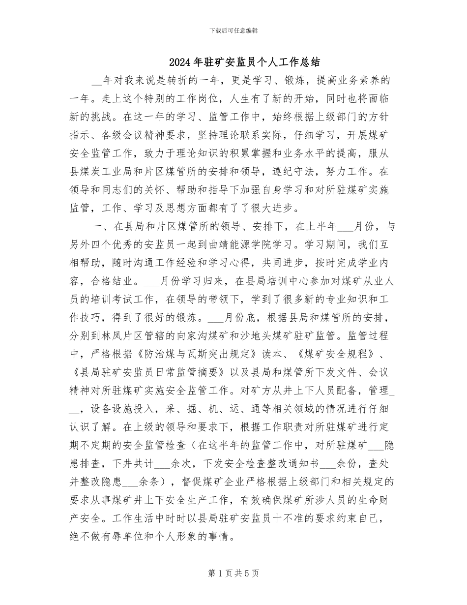 2024年驻矿安监员个人工作总结_第1页