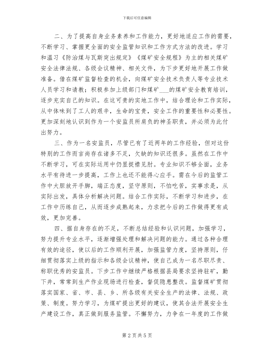 2024年驻矿安监员个人工作总结_第2页