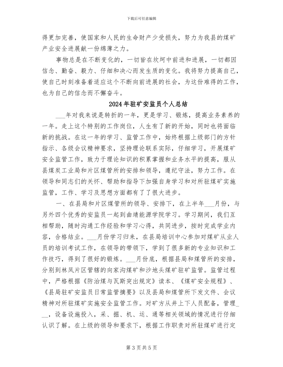 2024年驻矿安监员个人工作总结_第3页