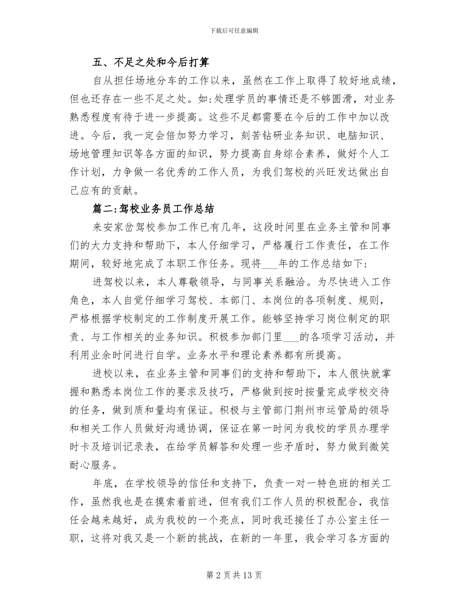2024年驾校业务员的个人工作总结_第2页