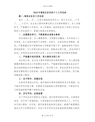 2024年驾校业务员的个人工作总结