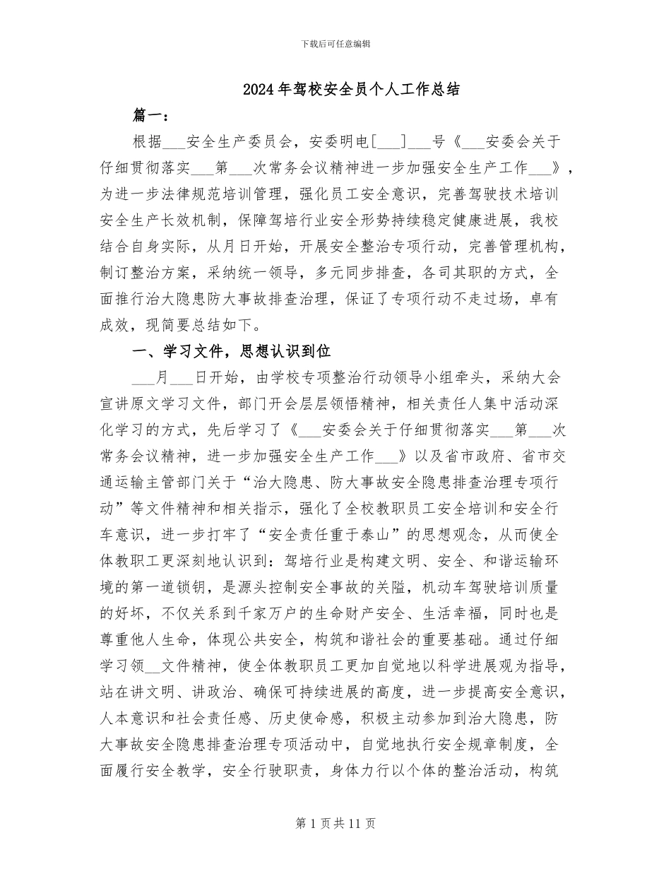 2024年驾校安全员个人工作总结_第1页