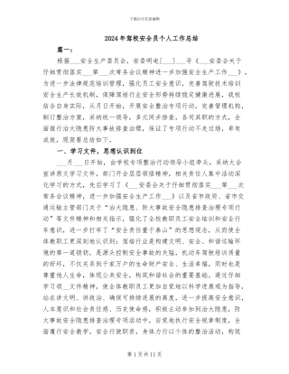 2024年驾校安全员个人工作总结