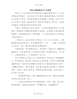 2024年驾校招生办工作总结