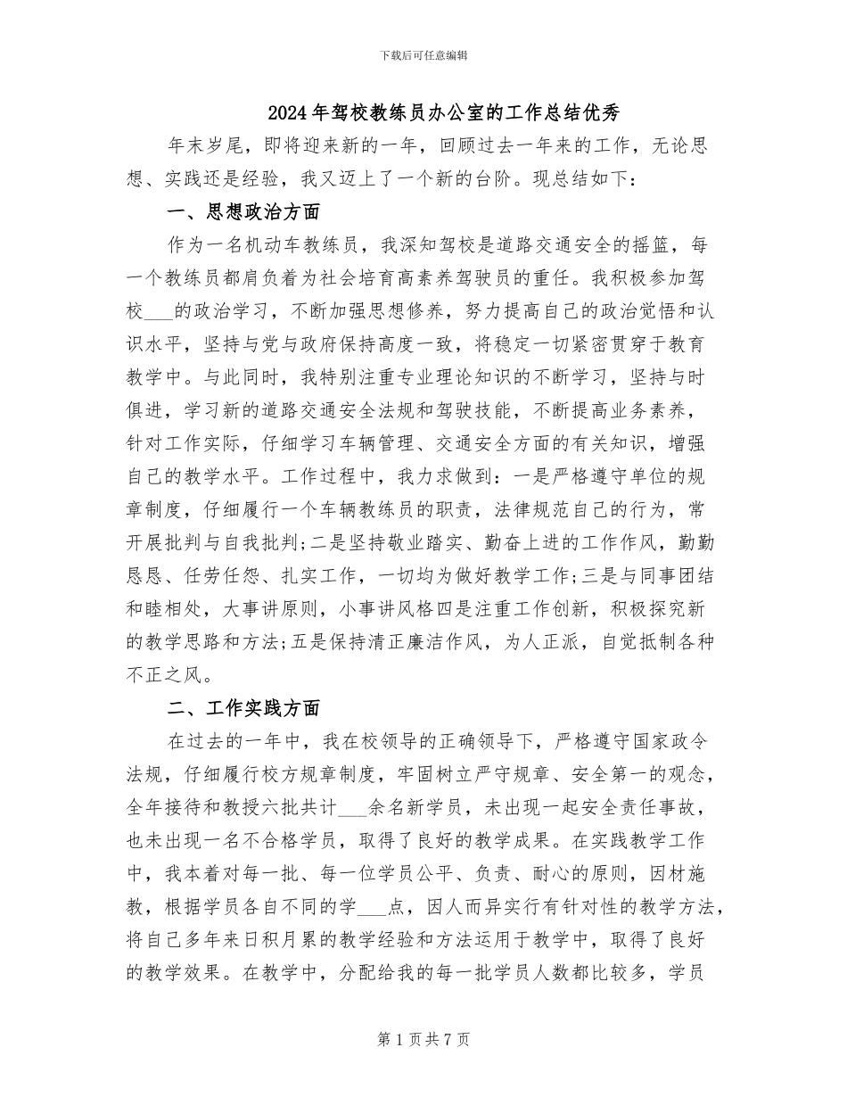 2024年驾校教练员办公室的工作总结优秀_第1页