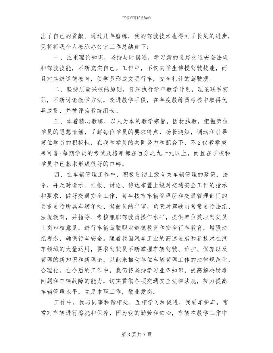 2024年驾校教练员办公室的工作总结优秀_第3页