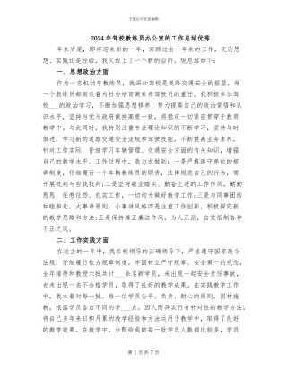 2024年驾校教练员办公室的工作总结优秀