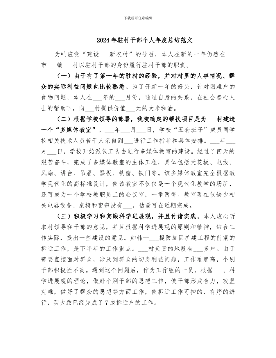 2024年驻村干部个人年度总结范文_第1页